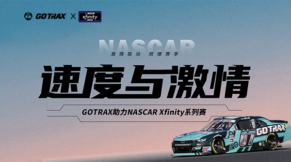 GOTRAX��������NASCAR Xfinity��������·�ݳ��ٶ��뼤��
